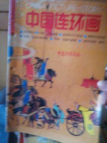 中国连环画4