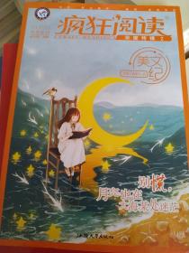 疯狂阅读年度特辑2 美文纪（年刊）校园文学 课外阅读（2020版）--天星教育