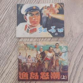 售70年代连环画渔岛怒潮（上）和红石口（上）品相如图流通品自然旧 无缺损