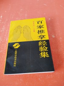 百家推拿经验集