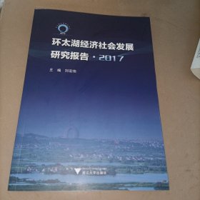 环太湖经济社会发展研究报告·2017