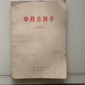 中药方剂学（试用教材）