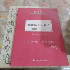 厚大法考2021教材厚大主观题冲刺一本通·魏建新讲行政法法考主观题冲刺司法考试