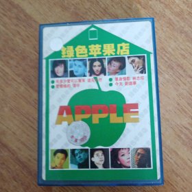绿色苹果店（磁带）
