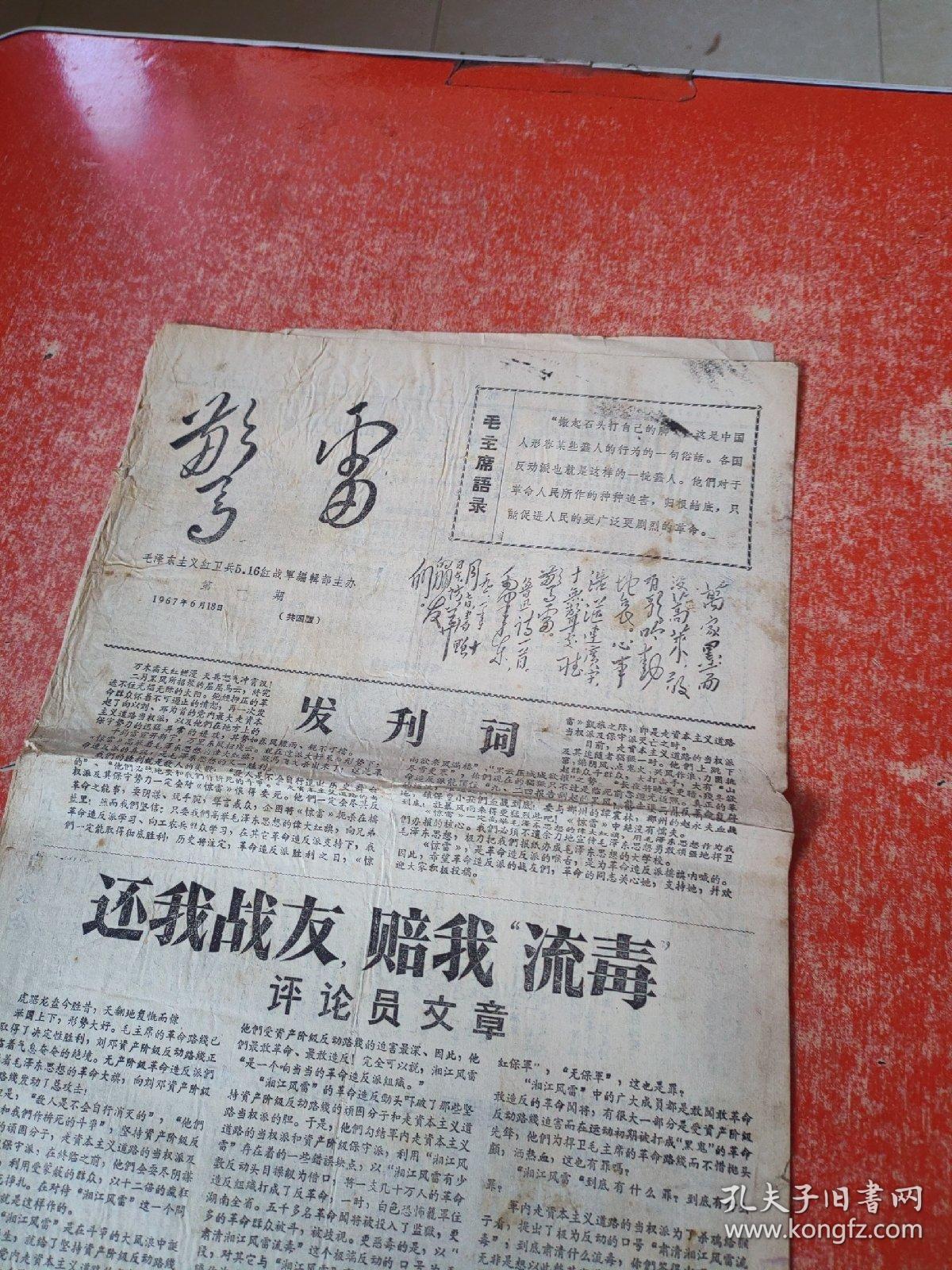 惊雷1967年6月18日 第1期（共4版）有发刊词