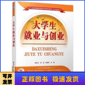 大学生就业与创业/二十一世纪普通高等院校实用规划教材·经济管理系列