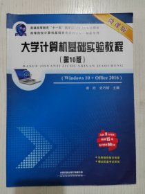 大学计算机基础实验教程(Windows10+Office2016第10版微课版高等院校计算机基础