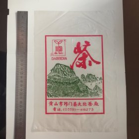 黄山祁门红茶老塑料包装袋一个（尺寸29x20厘米）