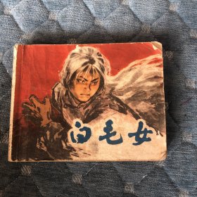 白毛女