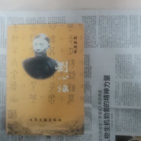 刘心源 仅印一千册 下单赠书