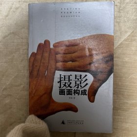 摄影画面构成