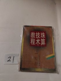 珠算技术教程 （有多处笔记）