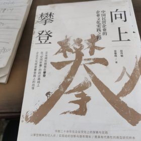 向上攀登——中国民营企业的企业文化实践之路