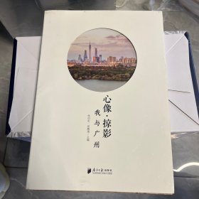 心像·掠影：我与广州