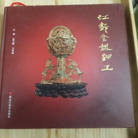 江都金银细工 12开本，精装(签名书)