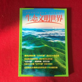 生态文明世界2023年第1期