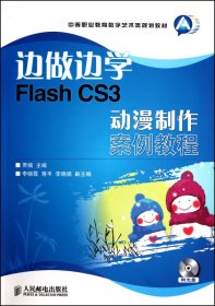 边做边学(附光盘FlashCS3动漫制作案例教程中等职业教育数字艺术类规划教材) 9787115237828 贾楠 人民邮电