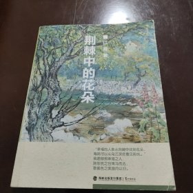 荆刺中的花朵（作者江晚亲笔签名赠王伊思）