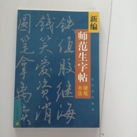 新编师范生字帖.硬笔书法