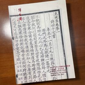 上海博古斋，古籍文献、金石书画拍卖图录。2021年7月。一厚册