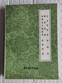 东京梦华录、都城纪胜、西湖老人繁胜录、梦梁录、武林旧事 （1982年一版一印）