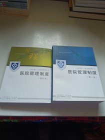 （上海市第十人民医院管理丛书 医院管理制度（第一版）+增补本 两本合售