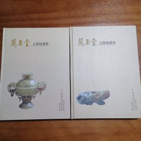 万玉堂玉器精选集（第1卷）（全2册）