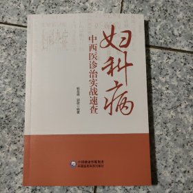 妇科病中西医诊治实战速查 中西医结合   正版内页全新