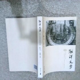 海洋文学：2019中国远洋海运作品集 散文