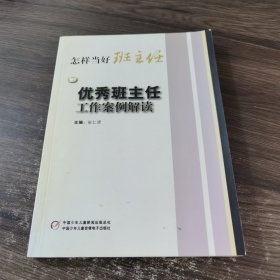 怎样当好班主任