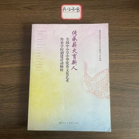 传承薪火育新人：全国中小学中华优秀文化艺术传承学校创建活动撷粹