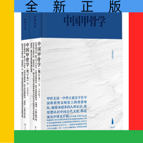 中国甲骨学（增订本）
