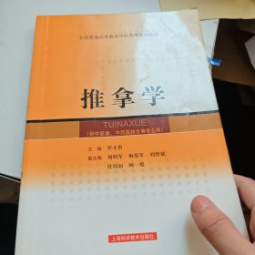 全國(guó)普通高等教育中醫(yī)藥類(lèi)精編教材：推拿學(xué)