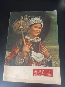 辅导员1958.7(后封有路荑精美套色版画“太阳下山了”) 少年儿童 .大办工厂 红色少年水泥厂，红领巾颗粒肥料厂，少年万能工厂，中朝友谊万年青 等 稀见早期杂志