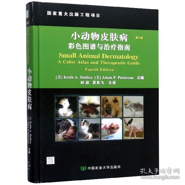小动物皮肤病彩色图谱与治疗指南(第4版)(精)