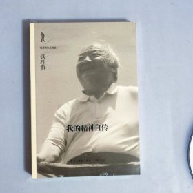 我的精神自传