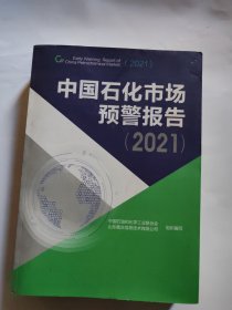 中国石化市场预警报告（2021）