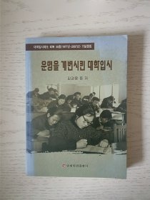 高考改变了命运 朝鲜文