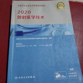 2020全国卫生专业技术资格考试指导·放射医学技术（配增值）