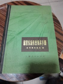 国营农场农业技术手册（精装）一版一印