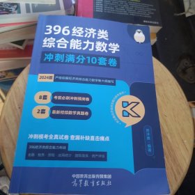 2024考研396经济类综合能力数学 冲刺满分·十套卷