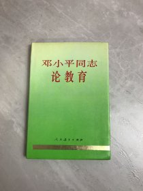 邓小平同志论教育