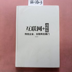 互联网+ 战略版：传统行业，互联网在踢门