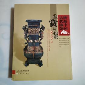 辨藏中国古代漆器：鉴赏与投资一版一印5000册