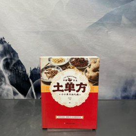 土单方 中医书籍养生偏方大全民间老偏方美容养颜常见病防治 保健食疗偏方秘方大全小偏方老偏方中医健康养生保健疗法