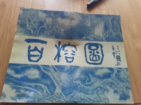杂品甲箱6609—黄达德百榕图展览简介