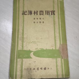 实用农村簿记 民国二十六年（陕甘宁边区银行章）