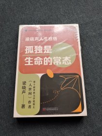梁晓声人生感悟：孤独是生命的常态（茅盾文学奖得主、《人世间》作者梁晓声关于阅读、教育、人性、心理与生命的感悟的精选文集与生命沉思录。）