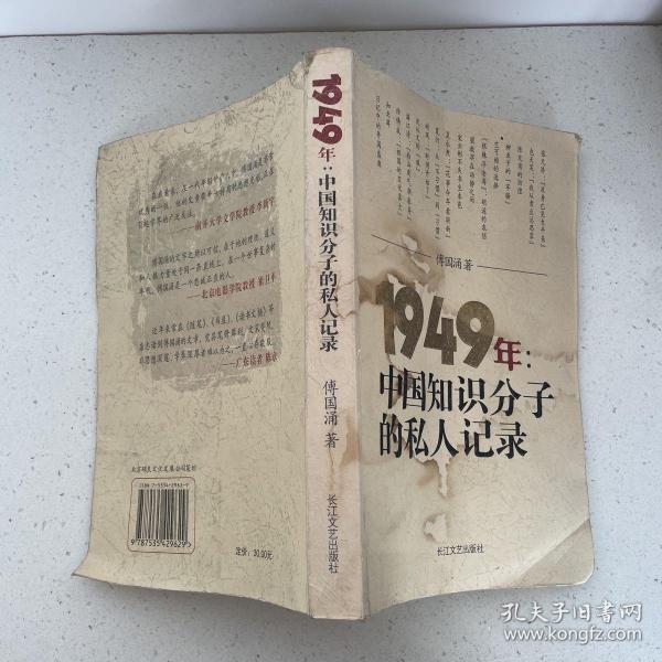 1949年：中国知识分子的私人记录