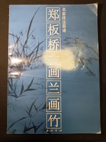 郑板桥画兰画竹 一版二印